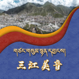 高高的雪山གངས་རི་མཐོན་པོ།