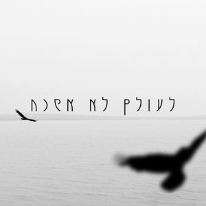 לעולם לא אשכח