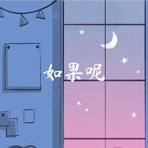 如果呢 (Inst.)