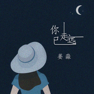 你已走远
