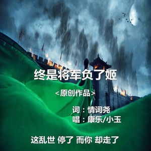 情词尧 - 终是将军负了姬