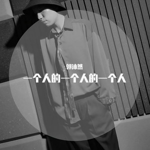 一个人的一个人的一个人 (Single Version)