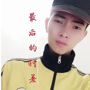 最后的时差