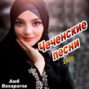 Чеченские песни 2020