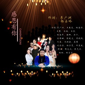 感恩有你 (春运特别版)