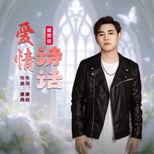 爱情诗话 (伴奏)