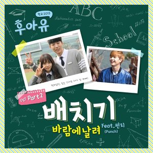 후아유 - 학교 2015 OST Part 2