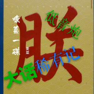 星晴 + 回到过去 + 最后的战役 + 爱我别走-希有记