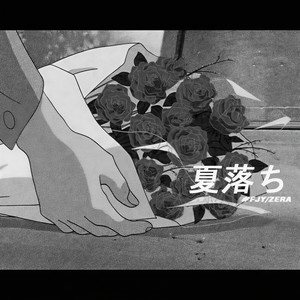 夏落ち（分手？别了吧）