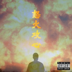 怒火攻心 (instrumental)