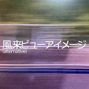 風来ビューアイメージ (alternative)