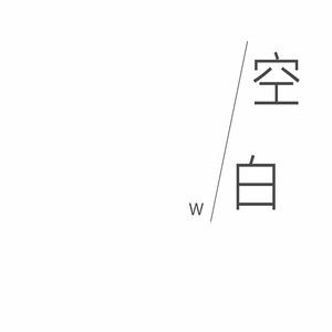空白