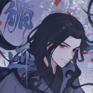 【策划】循迹 天迹x地冥同人