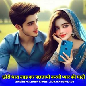 छोरी थारा लाड कर पछतायो करगी प्यार की माटी