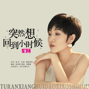 突然想回到小时候