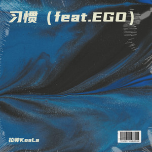 习惯（feat.EGO）