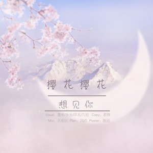 樱花樱花想见你