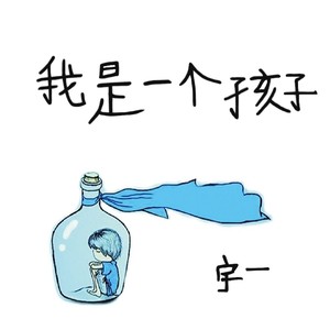我是一个孩子