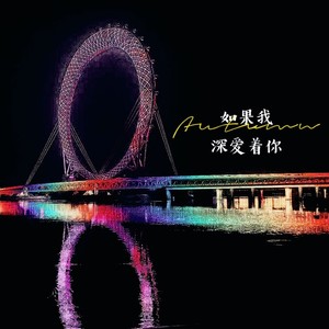 如果我深爱着你 (Demo)