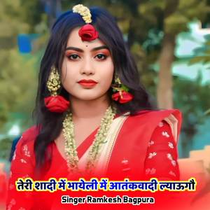 तेरी शादी में भायेली में आतंकवादी ल्याऊगौ