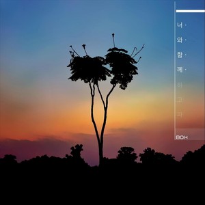 너와 함께