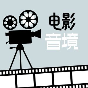 电影音境
