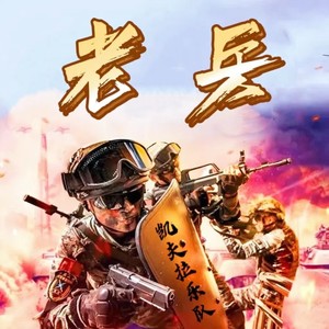 老 兵 (伴奏)