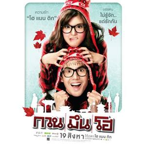 รักไม่ต้องการเวลา (เพลงประกอบภาพยนตร์ กวน มึน โฮ)