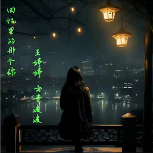 回忆里的那个你 (伴奏)