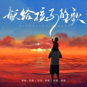 献给孩子的歌