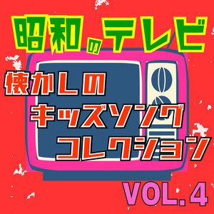 昭和のテレビ 懐かしのキッズソングコレクション VOL.4