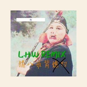 猪八戒背媳妇 (L.H.W REMIX)