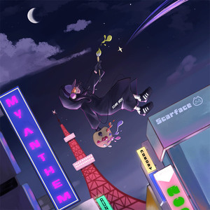 地球外生命論 (feat. Art knows me & money flat)