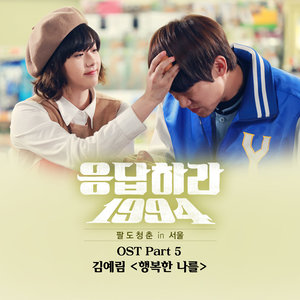 응답하라 1994 OST Part.5