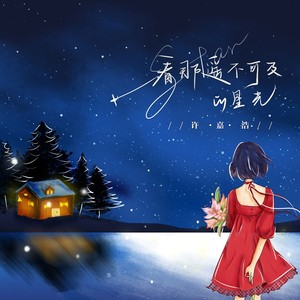 看那遥不可及的星光 (伴奏)