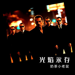 光焰永存-凤凰涅槃