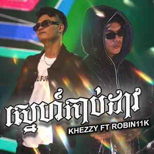 KHEZZY (ស្នេហ៍កាប់ដាវ)