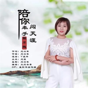 陪你牵手闯天涯 (水兵舞)