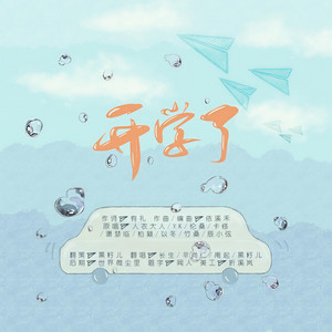 Haezia不是黑籽儿 - 开学了