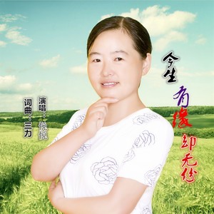 今生有缘却无份