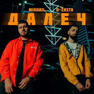 ДАЛЕЧ (Explicit)