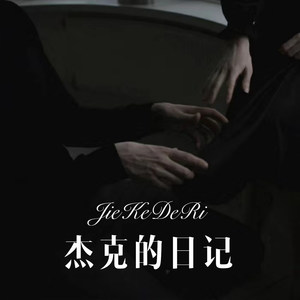 杰克的日记 (Remix)