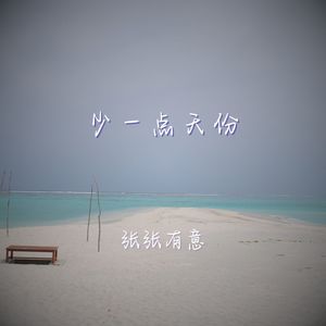 少一点天份