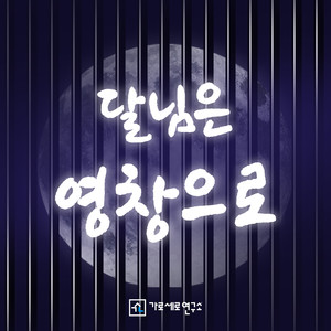 달님은 영창으로 (Moon goes to moon) (Inst.)