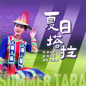 夏日塔拉 伴奏 (伴奏)