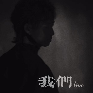 我们（live）