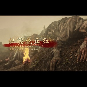 杜鹃花正红 (伴奏)