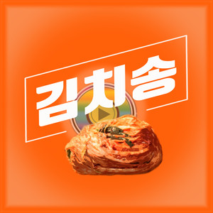 김치송 (외질송)