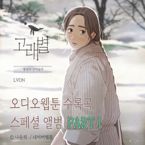 고래별 오디오웹툰 수록곡 스페셜 앨범 PART 1