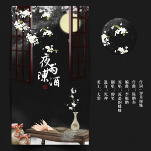 夜雨陈酒